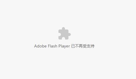 Adobe Flash Player已不再受支持 怎么解決