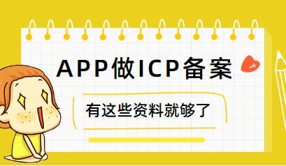 APP的ICP備案怎么做，需要哪些資料